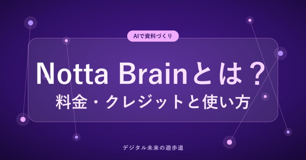 Notta Brainとは？ 料金・クレジットと使い方