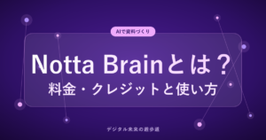 Notta Brainとは？ 料金・クレジットと使い方