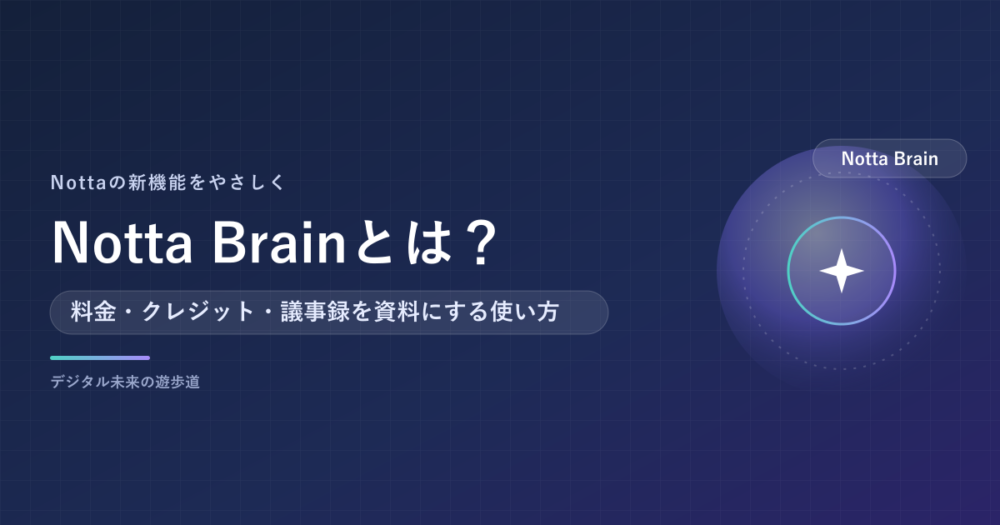 Notta Brainとは？料金・クレジットの仕組みと、議事録を資料に変える使い方