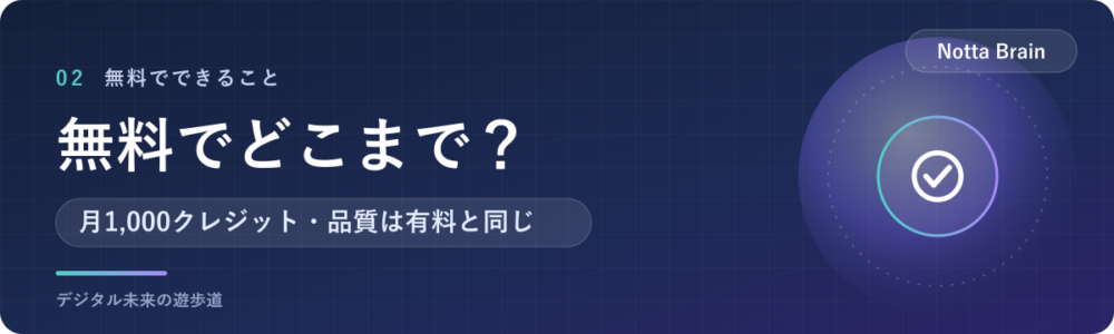 無料でどこまで使える？フリープランの範囲