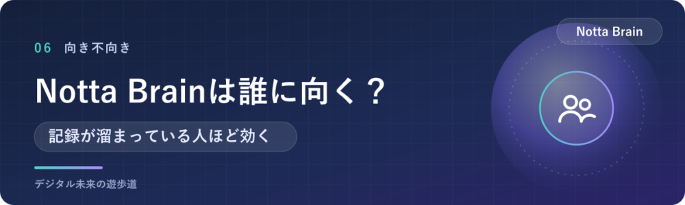 Notta Brainの評判は？向いている人・そうでない人