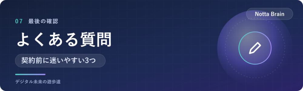 Notta Brainのよくある質問