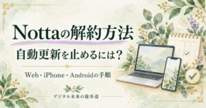 Nottaの解約方法：Web・iPhone・Androidの手順