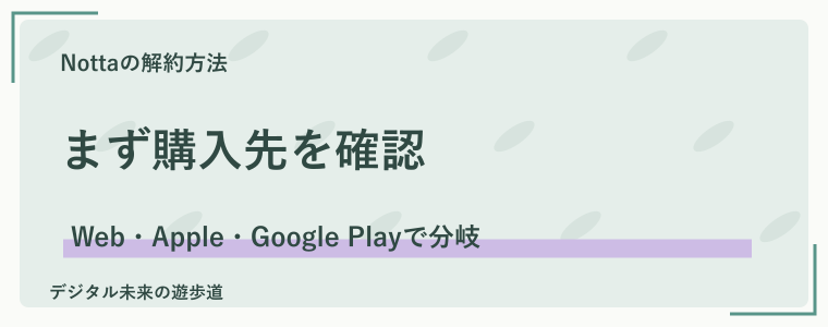Nottaの解約は、使っている端末より購入先を確認