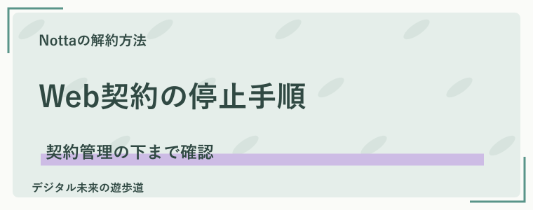 Webで契約したNottaを解約する方法