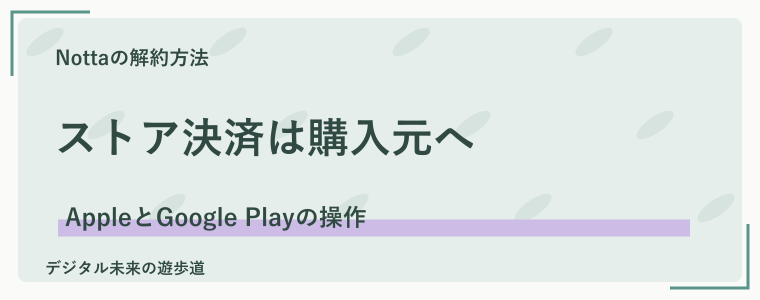 iPhone・Androidのアプリ決済を解約する方法