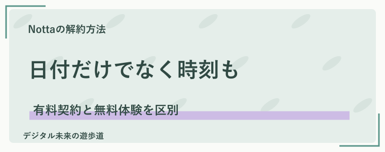 解約はいつまで？無料トライアルの期限にも注意