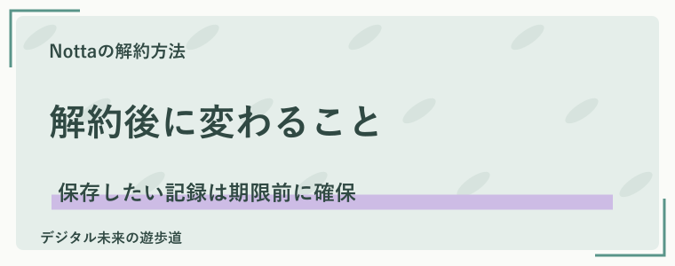 解約後のデータ・利用期間・返金を確認する