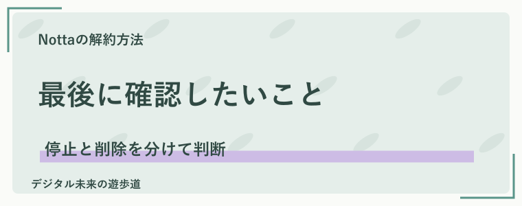 Nottaの解約・退会でよくある質問