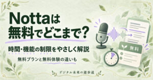 Nottaは無料でどこまで？時間・機能の制限と無料体験の違いを解説