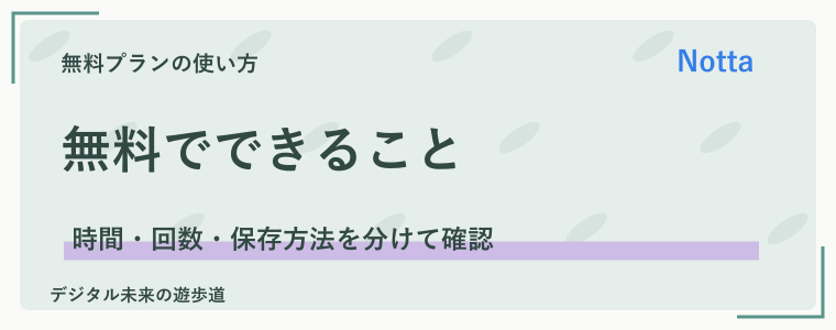 Nottaは無料でどこまで使える?主な制限を一覧で確認
