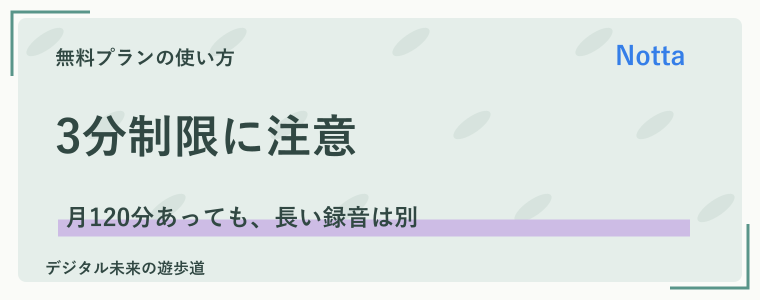 Notta無料版の3分制限とは?長い音声を扱う前の注意点