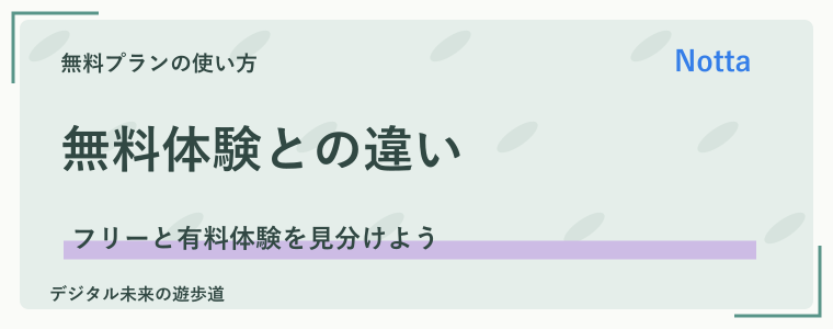無料プランと3日間無料トライアルは別のもの
