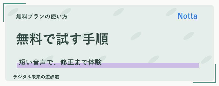 Nottaを無料で試す手順|まず短い音声で確認しよう