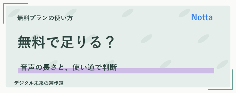 無料版で足りる人・有料プランを比較したい人