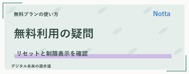 Nottaの無料利用でよくある質問
