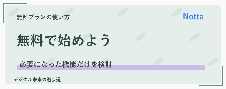 まとめ|Notta無料版は、短い音声で相性を確かめる入口