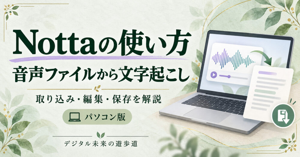 Nottaの使い方。パソコンで音声ファイルの取り込み・編集・保存を解説