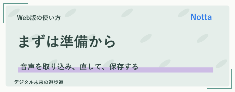 Nottaの使い方｜最初に準備するものと作業の流れ
