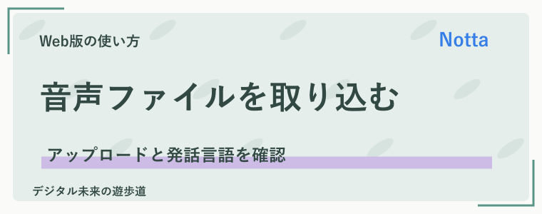 音声ファイルをNottaに取り込んで文字起こしする