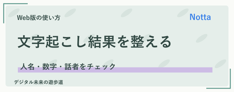 文字起こし結果を編集する｜誤変換と話者名を整える