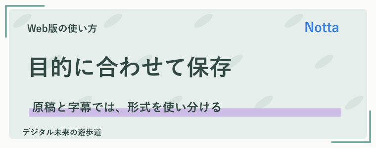 編集した文字起こしを保存する｜Word・TXT・SRTの選び方