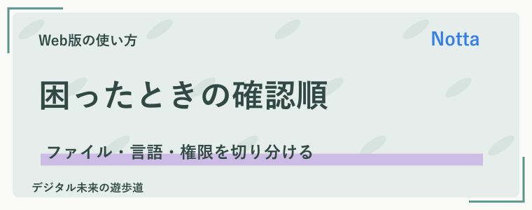 Nottaがうまく使えないときに確認すること