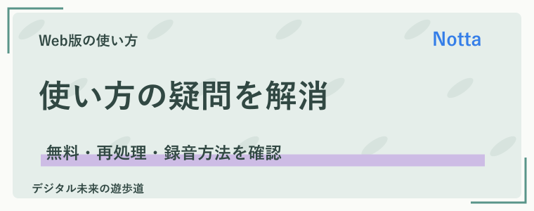 Nottaの使い方でよくある質問