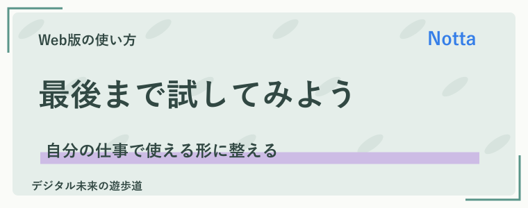 まとめ｜Nottaは取り込み・修正・保存まで試そう