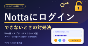 Nottaにログインできないときの対処法｜ログイン方法とWeb版・アプリ・デスクトップ版の入口