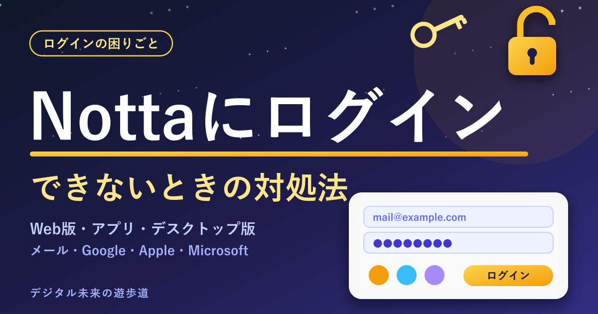 Nottaにログインできないときの対処法|ログイン方法とWeb版・アプリ・デスクトップ版の入口