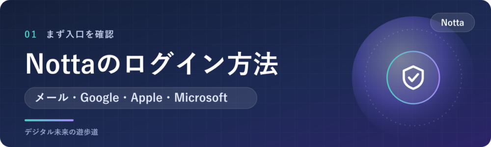 Nottaのログイン方法は4つ｜登録したときと同じ方法で入る
