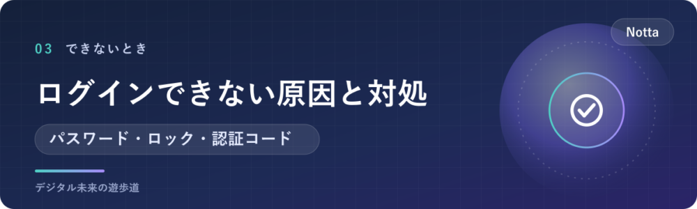 Nottaにログインできないときの原因と対処