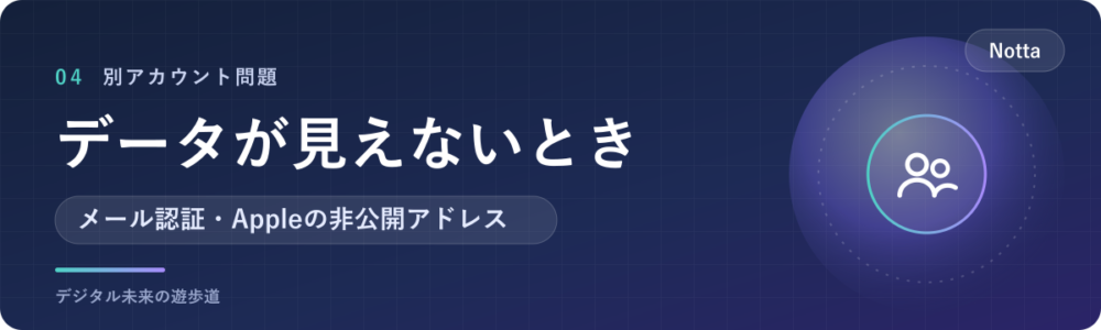 ログインできたのにデータがない・別のアカウントに入ったとき