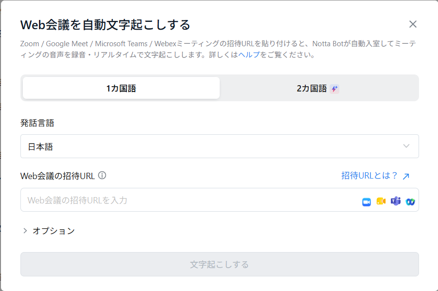 NottaのWeb会議文字起こし画面。発話言語と会議の招待URLを指定する