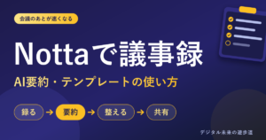 Nottaで議事録を作る方法｜AI要約・テンプレートの使い方と共有・書き出しまで