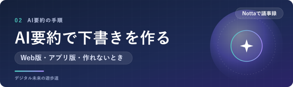 AI要約で議事録の下書きを作る手順｜Web版・アプリ版