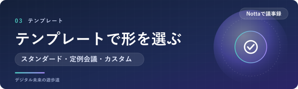 テンプレートで議事録の形を選ぶ｜スタンダード・定例会議・カスタム