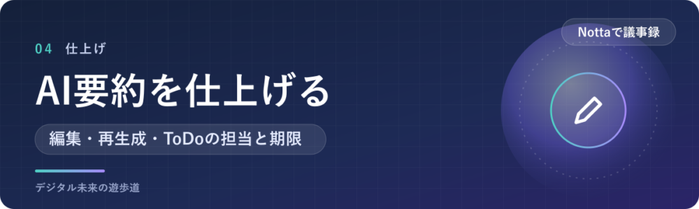 AI要約を議事録に仕上げる｜編集・再生成・担当と期限