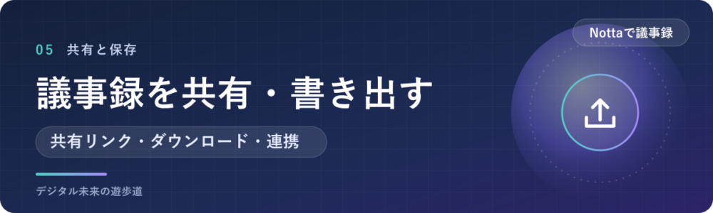 議事録を共有・書き出しする｜共有リンク・Word・PDF・Notion