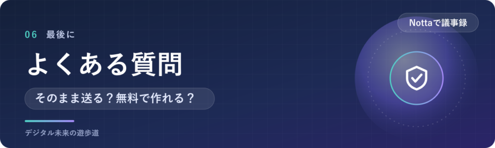 Nottaの議事録でよくある質問