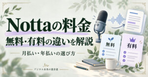 Nottaの料金、無料・有料の違いと月払い・年払いの選び方