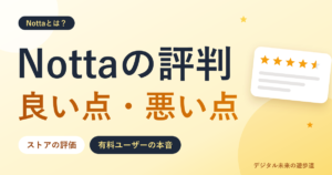 Nottaの評判・口コミは?Nottaとは何か、良い点・悪い点を有料ユーザーが解説