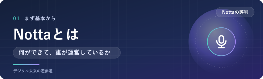Nottaとは？3分でわかる基本