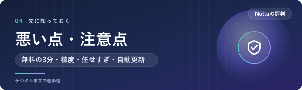 Nottaの悪い点・気をつけたいこと
