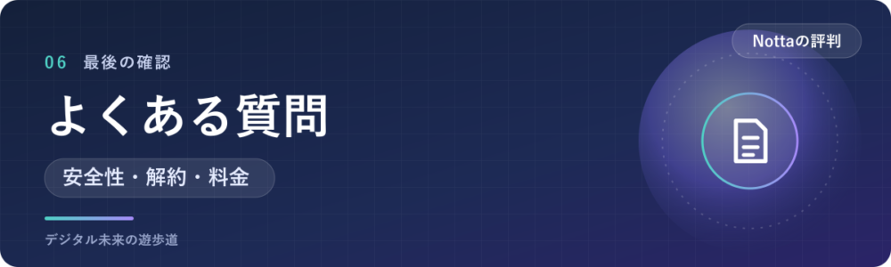 Nottaの評判でよくある質問
