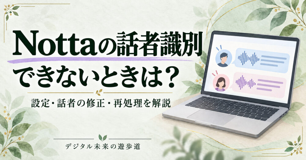 Nottaの話者識別ができないときは？設定・話者の修正・再処理を解説
