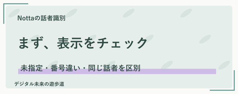 Nottaで話者識別できないときは、表示から原因を切り分ける