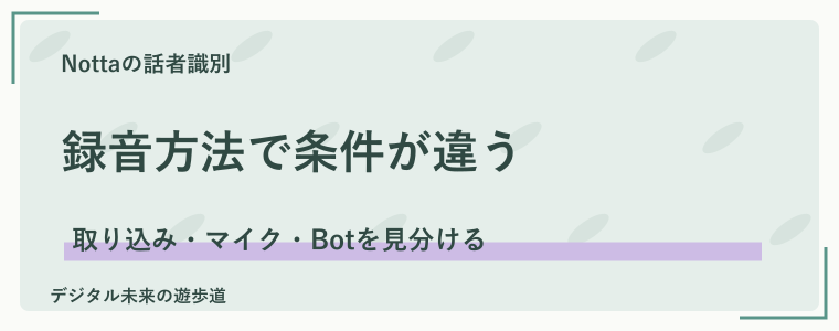 録音方法ごとの話者識別の条件を確認する
