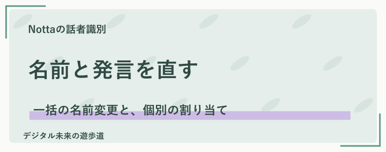 話者の名前・割り当てを修正する方法